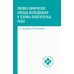Среднее медицинское образование Физико-химические методы исследования и техника лабораторных работ: Учебник