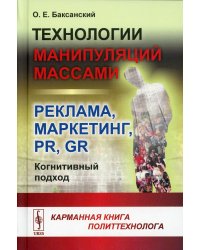 Технологии манипуляций массами: реклама, маркетинг, PR, GR (когнитивный подход) 2-е изд (пер.)