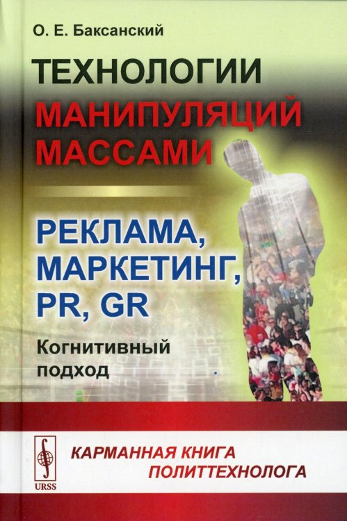 Технологии манипуляций массами: реклама, маркетинг, PR, GR (когнитивный подход) 2-е изд (пер.)