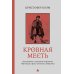 Кровная месть. Возникновение и улаживание конфликтов в Черногории и других племенных сообществах