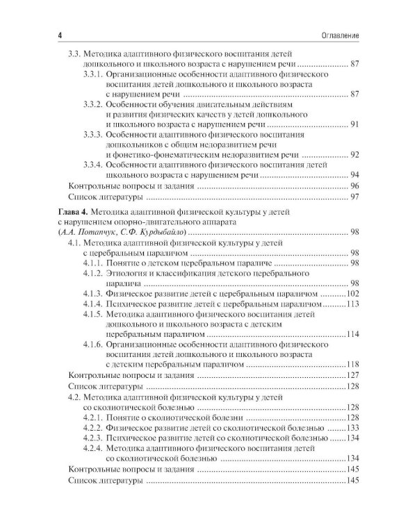 Частные методики адаптивной физической культуры: Учебник