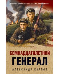 Семнадцатилетний генерал