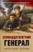 Семнадцатилетний генерал