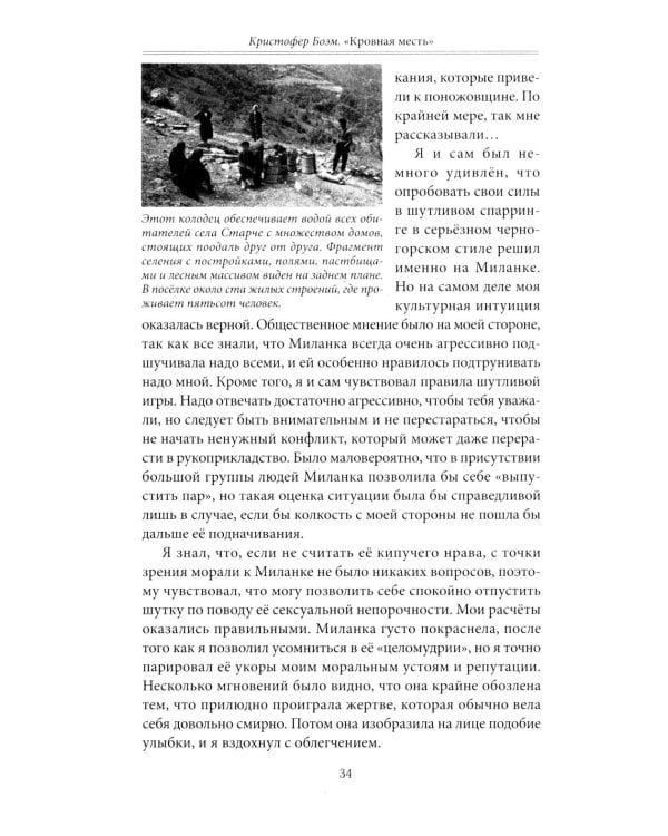 Кровная месть. Возникновение и улаживание конфликтов в Черногории и других племенных сообществах