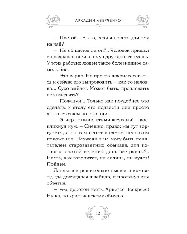 Радость и благодать: пасхальные истории для взрослых и детей