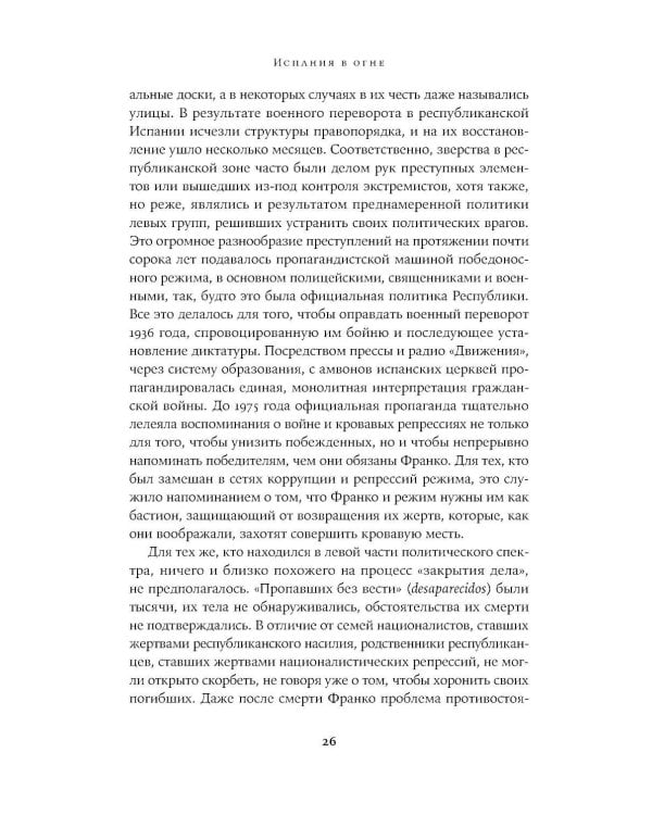 Испания в огне. 1931–1939. Революция и месть Франко
