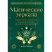 Библиотека мага и алхимика Магические зеркала. Теория развития ясновидения