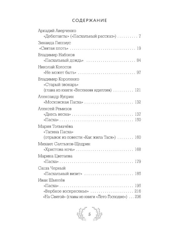 Радость и благодать: пасхальные истории для взрослых и детей