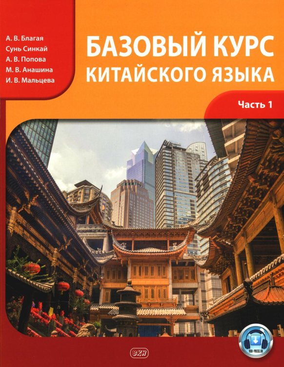 Базовый курс китайского языка: Учебник. В 2 ч. Ч. 1