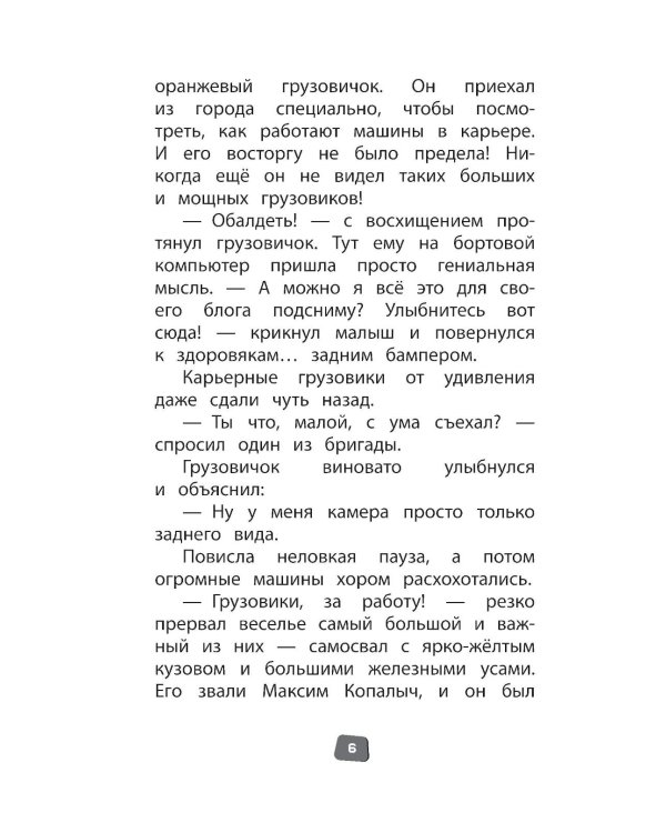 Грузовички. Официальная новеллизация