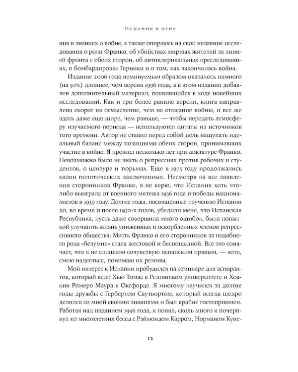 Испания в огне. 1931–1939. Революция и месть Франко