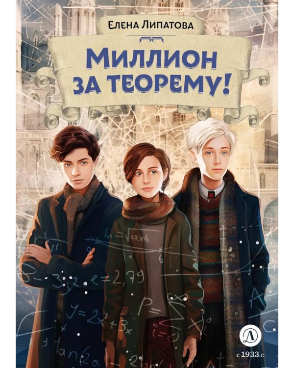 Миллион за теорему!: математический квест