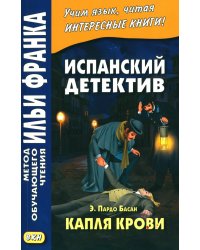 Испанский детектив. Эмилия Пардо Басан. Капля крови