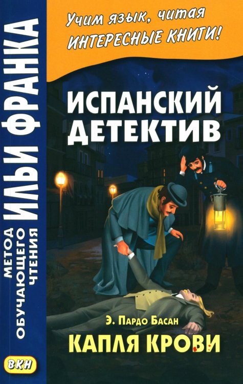 Испанский детектив. Эмилия Пардо Басан. Капля крови