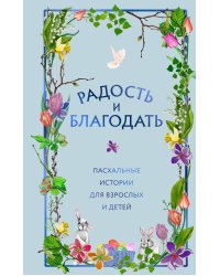 Радость и благодать: пасхальные истории для взрослых и детей