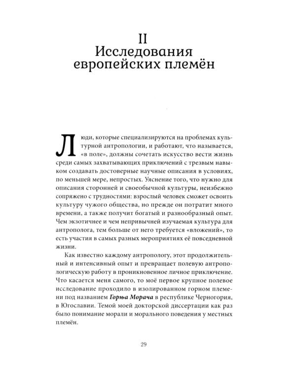 Кровная месть. Возникновение и улаживание конфликтов в Черногории и других племенных сообществах