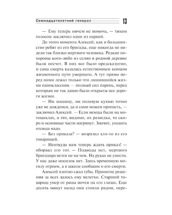 Семнадцатилетний генерал