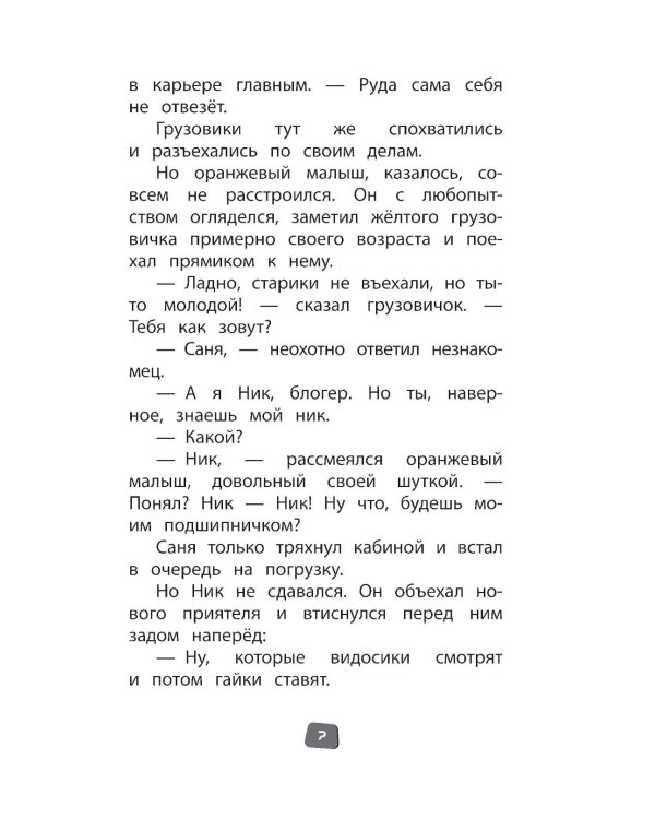 Грузовички. Официальная новеллизация