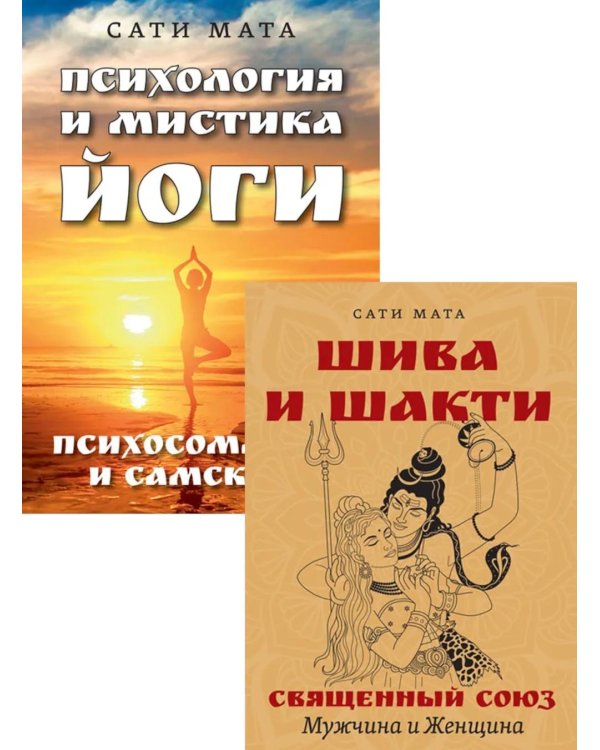 От психологии к йоге (комплект из 2-х книг)