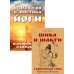 От психологии к йоге (комплект из 2-х книг)