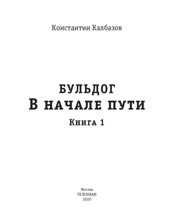 В начале пути. Бульдог