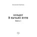 Миры Константина Калбазова В начале пути. Бульдог