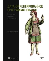 Дата-ориентированное программирование