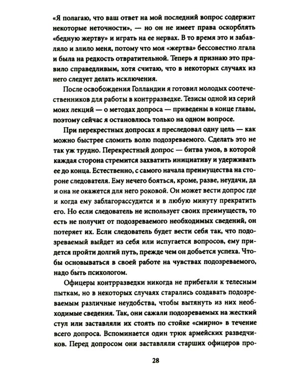 Охотник за шпионами. Учебник контрразведчика