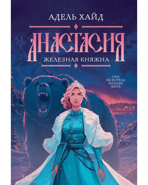 Дополнительное изображение книги «Анастасия. Железная княжна (с автографом)»