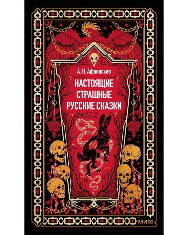 Дополнительное изображение книги «Настоящие страшные русские сказки»