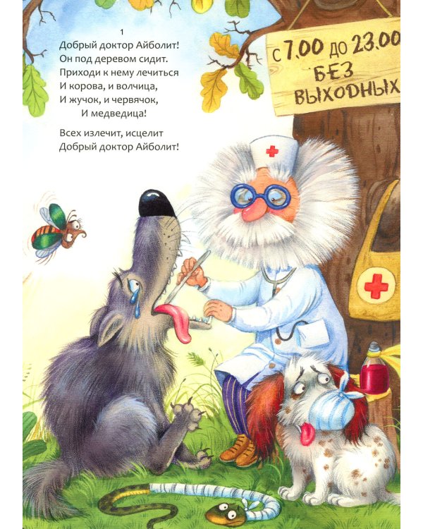 Айболит: сказка