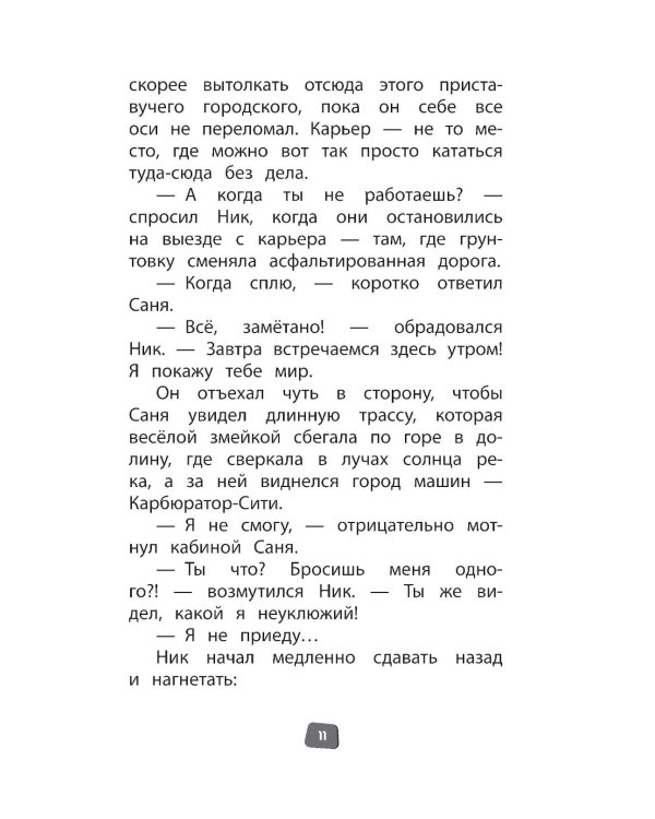 Грузовички. Официальная новеллизация
