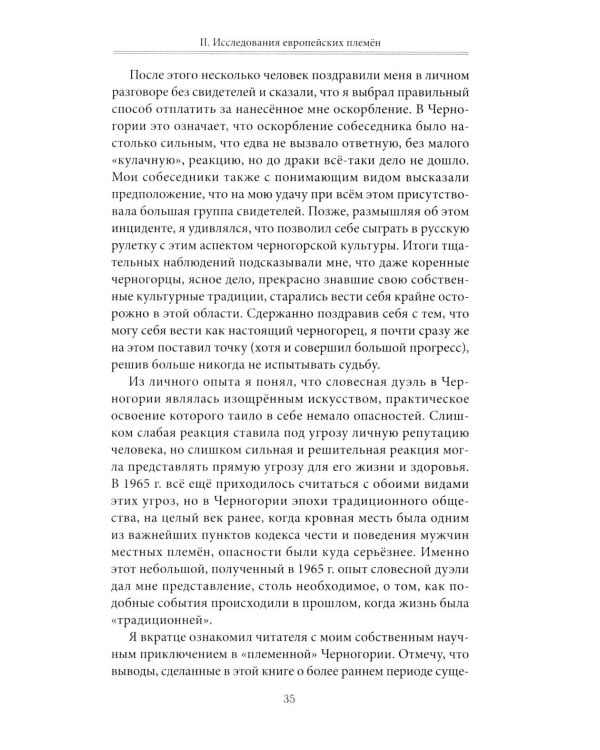 Кровная месть. Возникновение и улаживание конфликтов в Черногории и других племенных сообществах