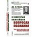 Из наследия мировой философской мысли: теория познания О некоторых важнейших вопросах познания: Через призму философии сэра Вильяма Гамильтона
