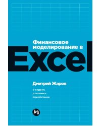 Финансовое моделирование в Excel. 3-е изд. доп.и перераб