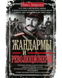 Жандармы и революционеры. Секретные приемы политического сыска. Вербовка и засылка агентов. Противодействие террористам и государственным преступникам