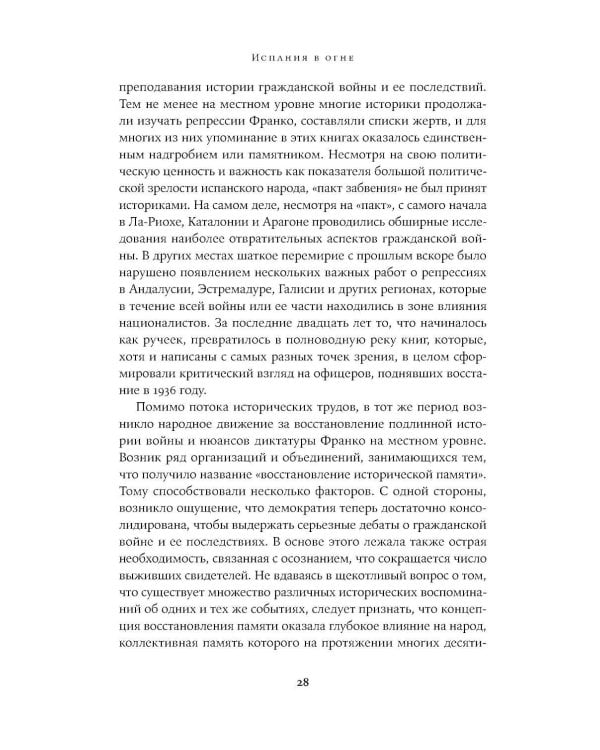 Испания в огне. 1931–1939. Революция и месть Франко