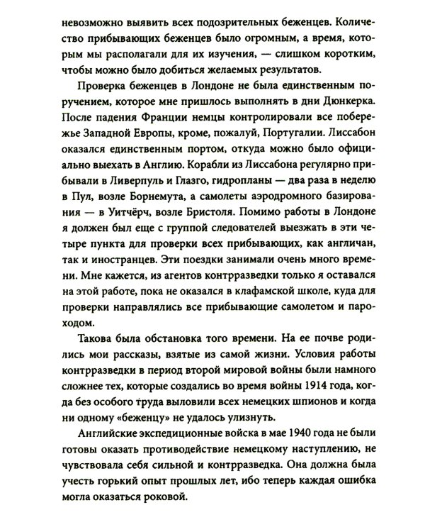 Охотник за шпионами. Учебник контрразведчика