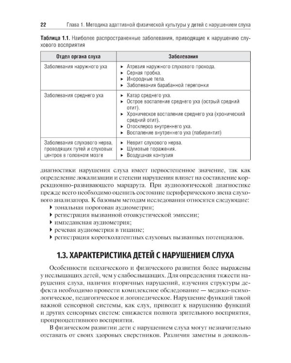 Частные методики адаптивной физической культуры: Учебник