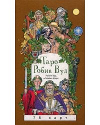 Таро Робин Вуд (78 карт) + книга с комментариями