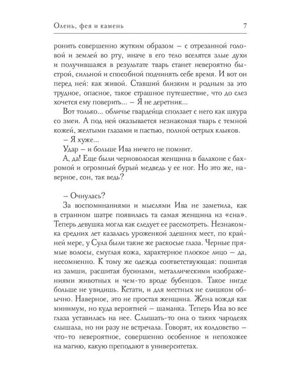 Олень, фея и камень