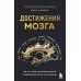Достижения мозга. Как этот орган стал самой сложной и влиятельной частью тела человека