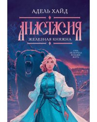 Анастасия. Железная княжна (с автографом)