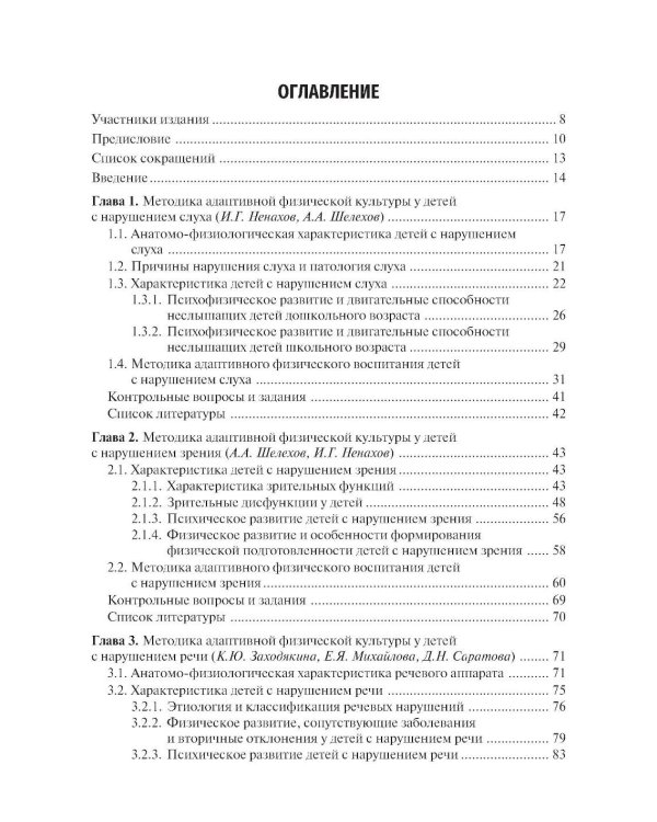 Частные методики адаптивной физической культуры: Учебник