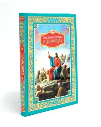 Говорим с детьми о заповедях