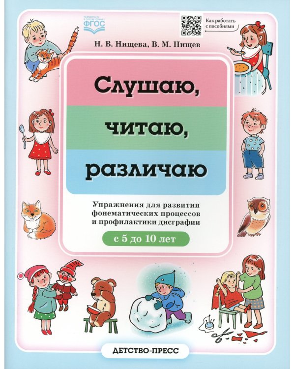 Слушаю, читаю, различаю. Упражнения для развития фонематических процессов и профилактики дисграфии. С 5 до 10 лет. ФГОС