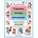 Слушаю, читаю, различаю. Упражнения для развития фонематических процессов и профилактики дисграфии. С 5 до 10 лет. ФГОС