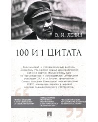 Ленин В.И. 100 и 1 цитата