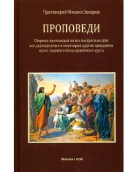 Проповеди