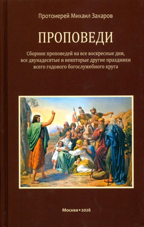 Обложка книги «Проповеди» — протоиерей Захаров Михаил, ISBN 9785907822672